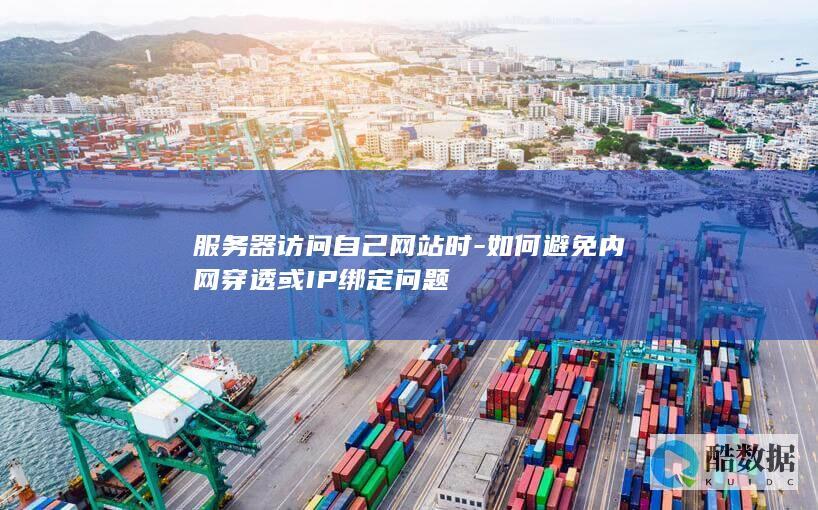 服务器绑定IP后本地访问方法