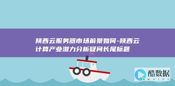 陕西云服务器市场前景如何