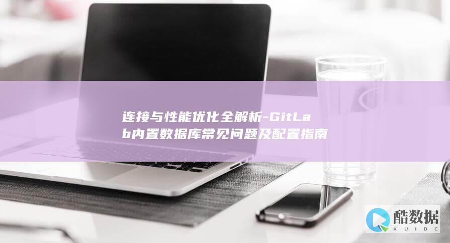 GitLab数据库全解析与优化