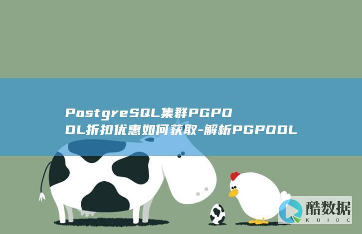 PostgreSQL集群PGPOOL折扣优惠如何获取-解析PGPOOL在集群环境中的折扣方案与策略