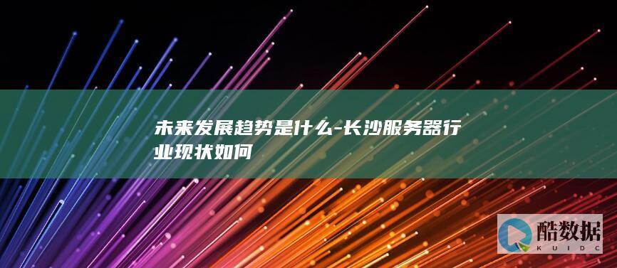 长沙服务器行业现状如何