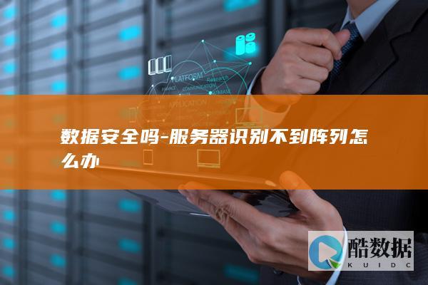 数据安全吗-服务器识别不到阵列怎么办