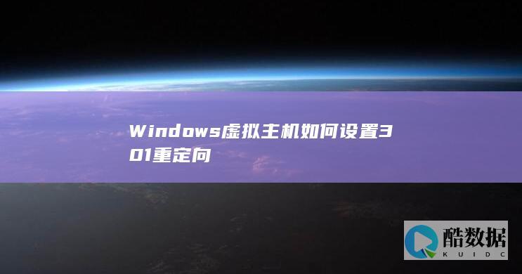 Windows虚拟主机如何设置301重定向