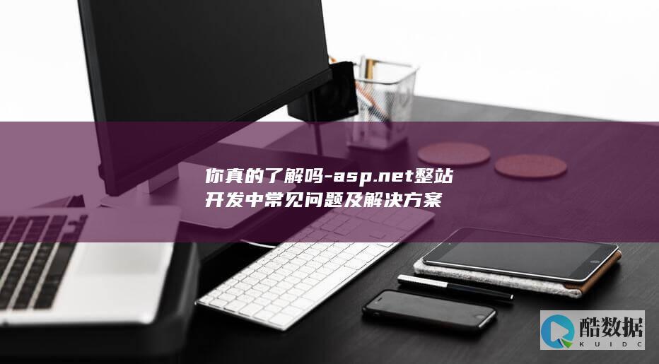 你真的了解吗-asp.net整站开发中常见问题及解决方案
