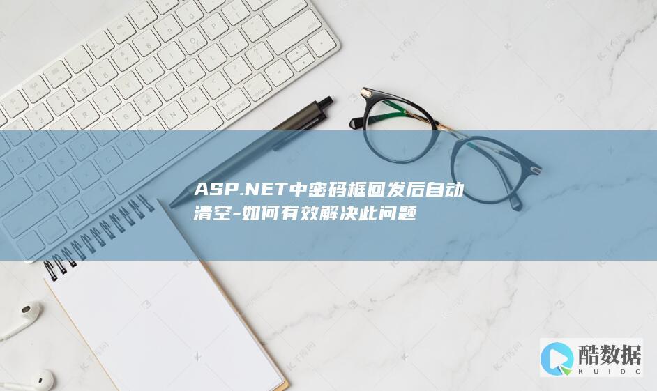 ASP.NET中密码框回发后自动清空-如何有效解决此问题