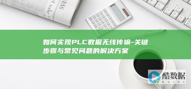 如何实现PLC数据无线传输-关键步骤与常见问题的解决方案