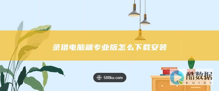 录猎电脑端专业版下载安装教程