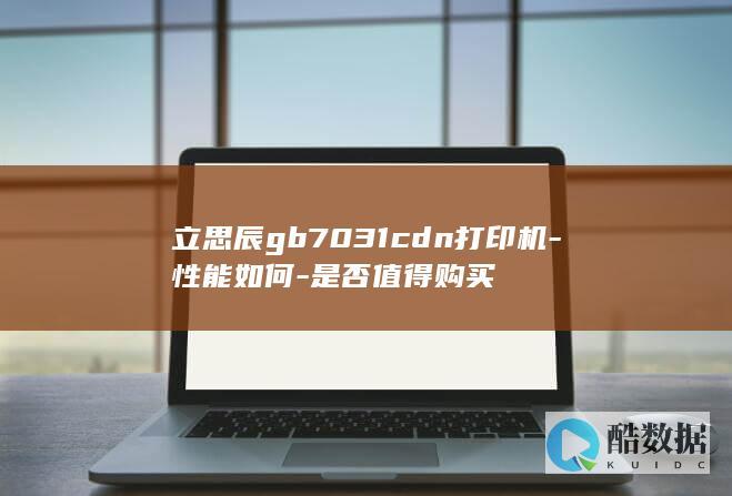 立思辰gb7031cdn打印机-性能如何-是否值得购买