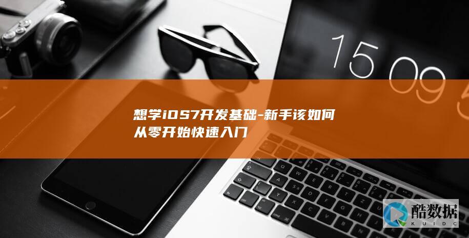 想学iOS7开发基础-新手该如何从零开始快速入门