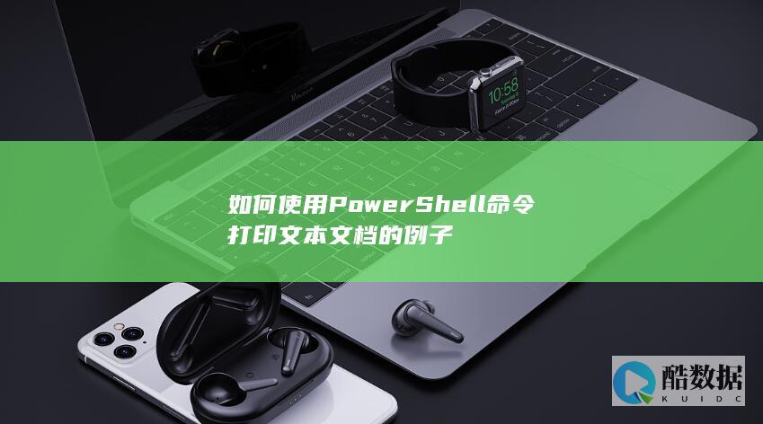 如何使用PowerShell命令打印文本文档的例子