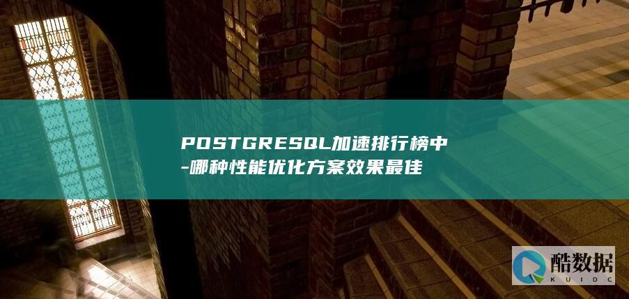 POSTGRESQL加速排行榜中