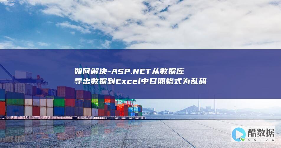 如何解决-ASP.NET从数据库导出数据到Excel中日期格式为乱码