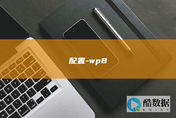 配置-wp8