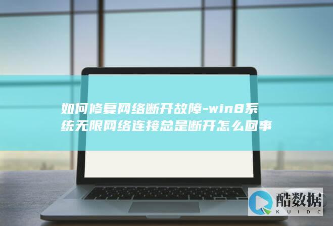 如何修复网络断开故障-win8系统无限网络连接总是断开怎么回事