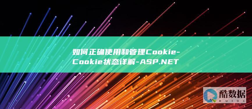 如何正确使用和管理Cookie-Cookie状态详解-ASP.NET