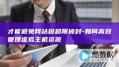 如何高效管理主机资源