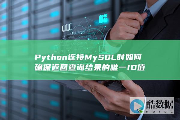 Python连接MySQL时如何确保返回查询结果的唯一ID值
