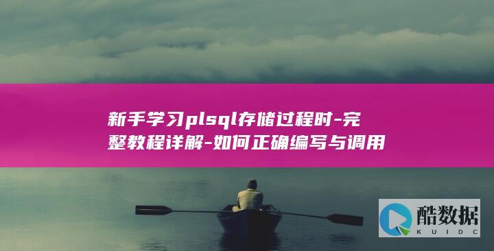 plsql存储过程编写调用完整教程