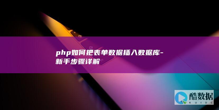 php如何把表单数据插入数据库-新手步骤详解