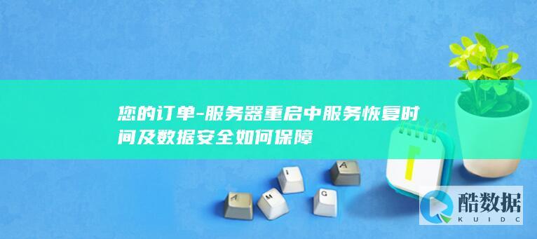 服务器重启服务恢复时间及数据安全保障