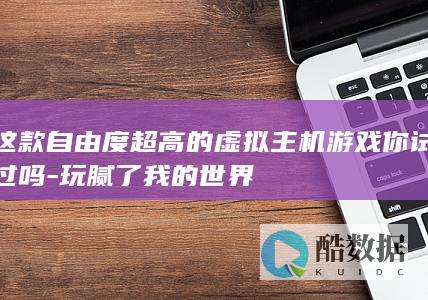 类似我的世界的沙盒游戏