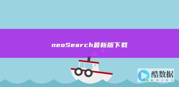 neoSearch最新版下载