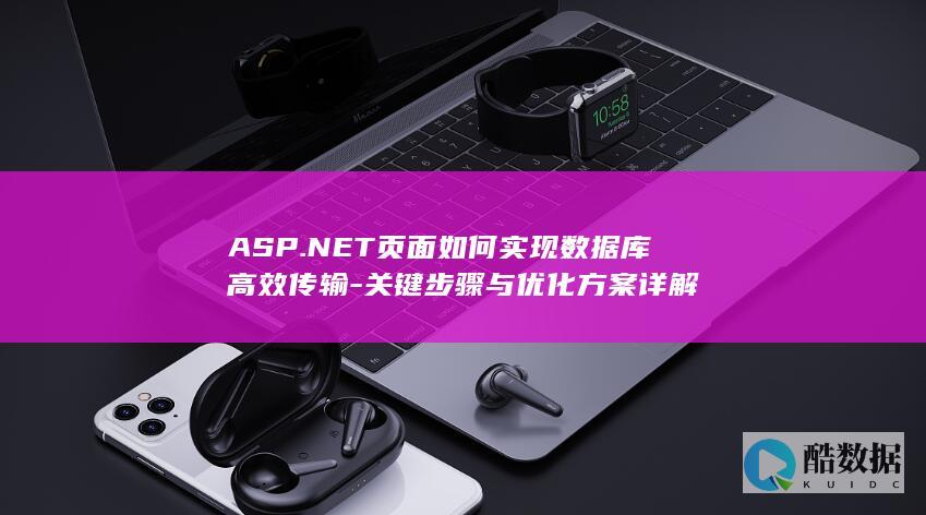 ASP.NET页面如何实现数据库高效传输-关键步骤与优化方案详解