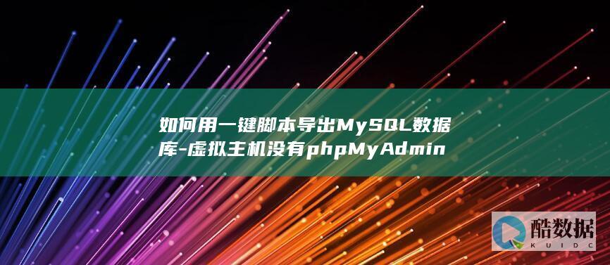 如何用一键脚本导出MySQL数据库-虚拟主机没有phpMyAdmin