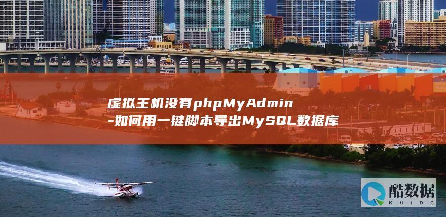 虚拟主机没有phpMyAdmin-如何用一键脚本导出MySQL数据库