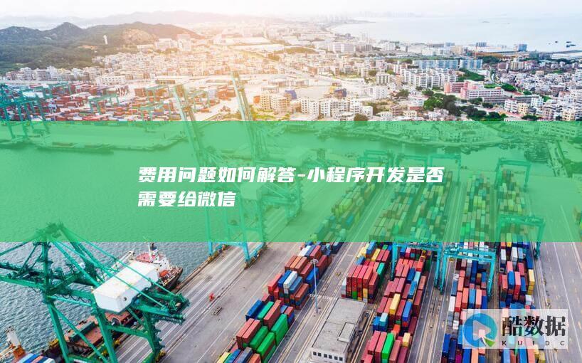 费用问题如何解答