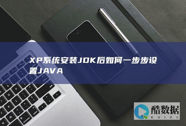 XP系统安装JDK后如何一步步设置JAVA
