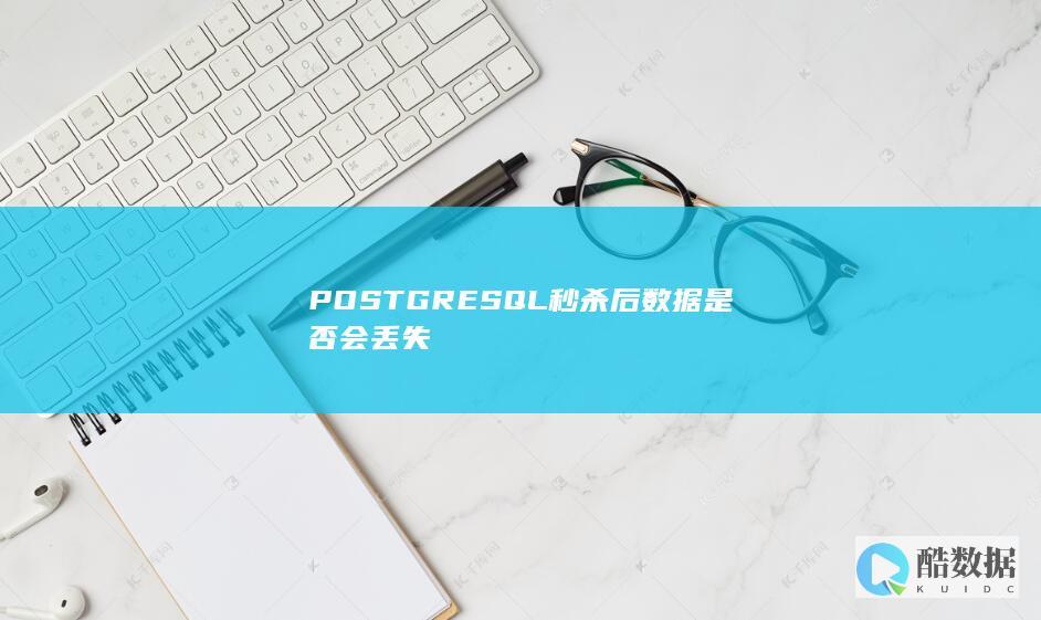 POSTGRESQL秒杀后数据是否会丢失
