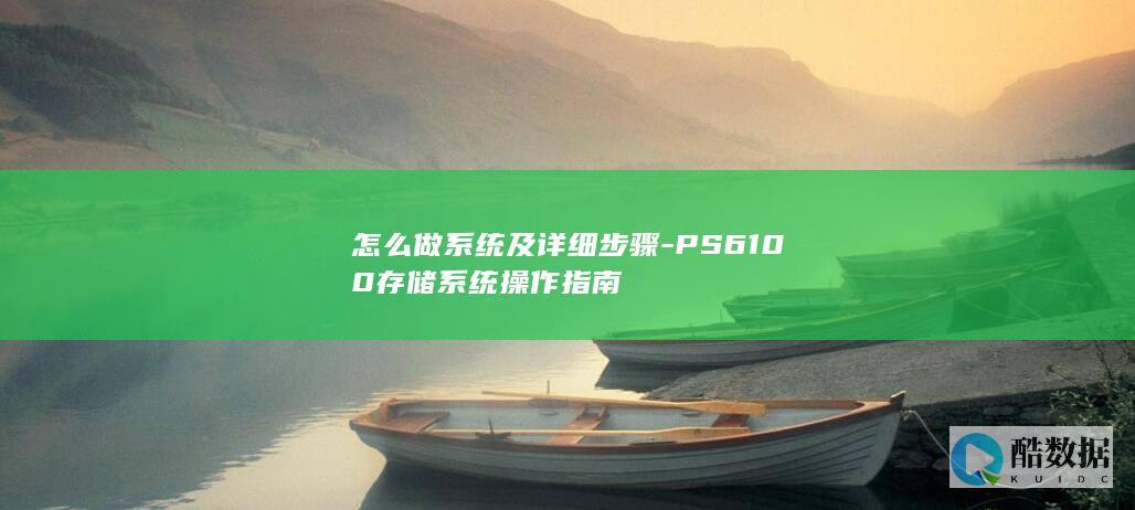 怎么做系统及详细步骤-PS6100存储系统操作指南