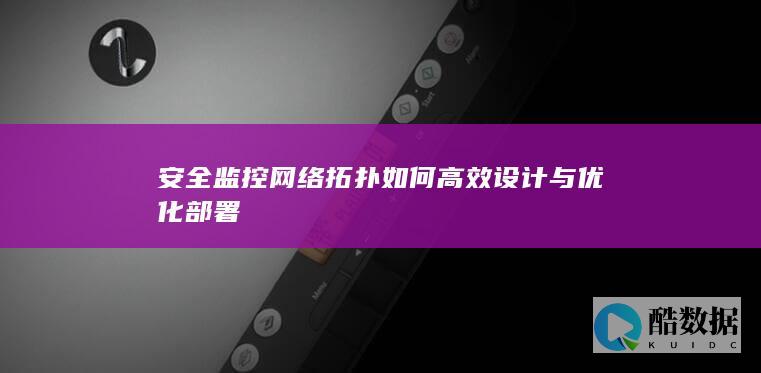 安全监控网络拓扑设计技巧