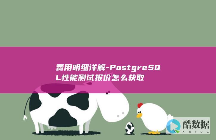 费用明细详解-PostgreSQL性能测试报价怎么获取