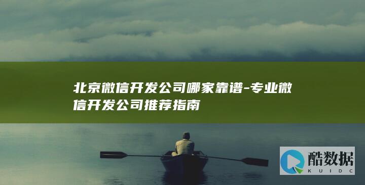 北京微信开发公司