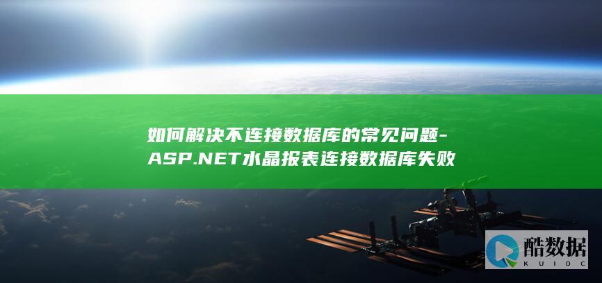 如何解决不连接数据库的常见问题-ASP.NET水晶报表连接数据库失败