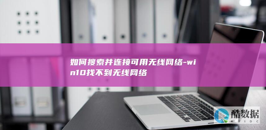 win10无线网络找不到怎么办