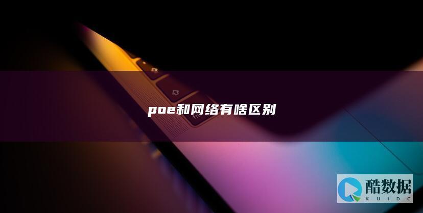 poe和网络有啥区别