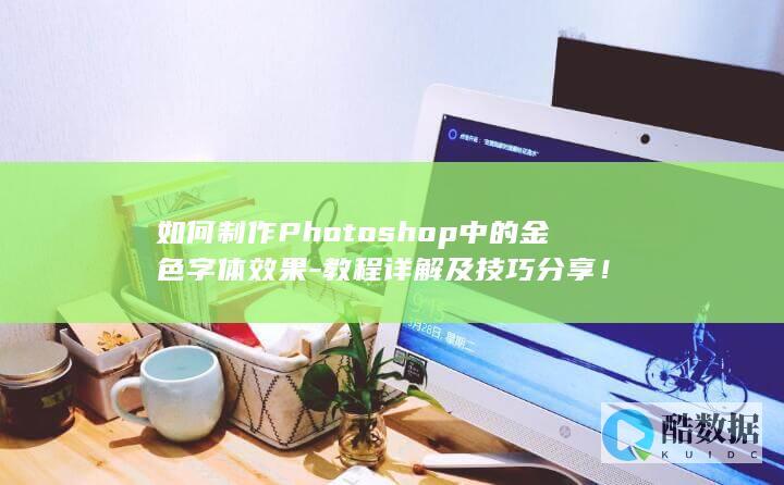 如何制作Photoshop中的金色字体效果-教程详解及技巧分享！