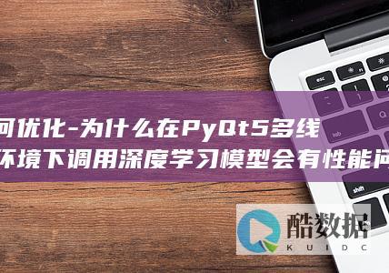 优化PyQt5深度学习多线程性能技巧