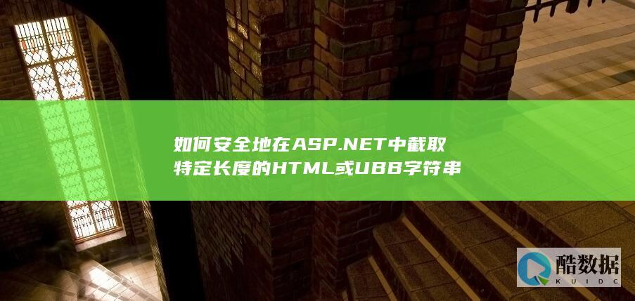 ASP.NET截取HTML特定长度