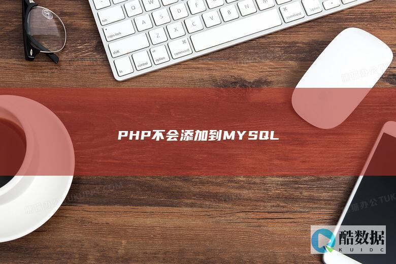 PHP不会添加到MYSQL