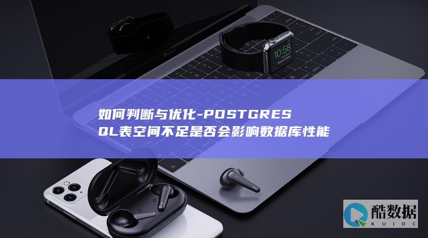 如何判断与优化-POSTGRESQL表空间不足是否会影响数据库性能