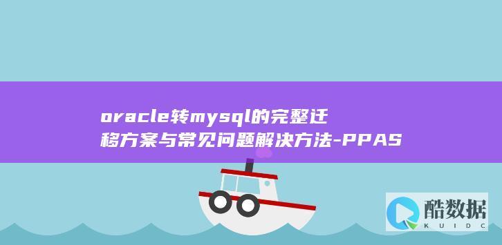 Oracle迁移MySQL方案