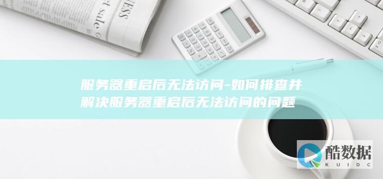 服务器重启后无法访问排查方法