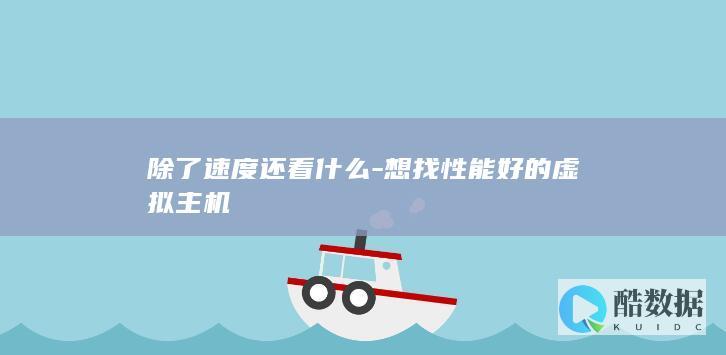 想找性能好的虚拟主机