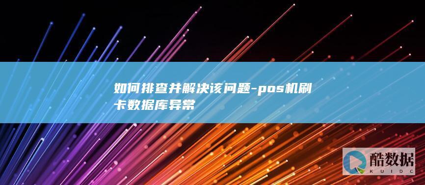 pos机数据库异常排查方法