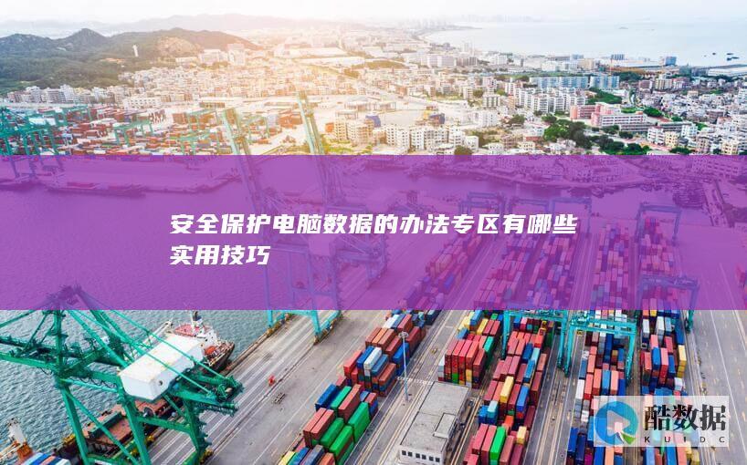 安全保护电脑数据的办法专区有哪些实用技巧