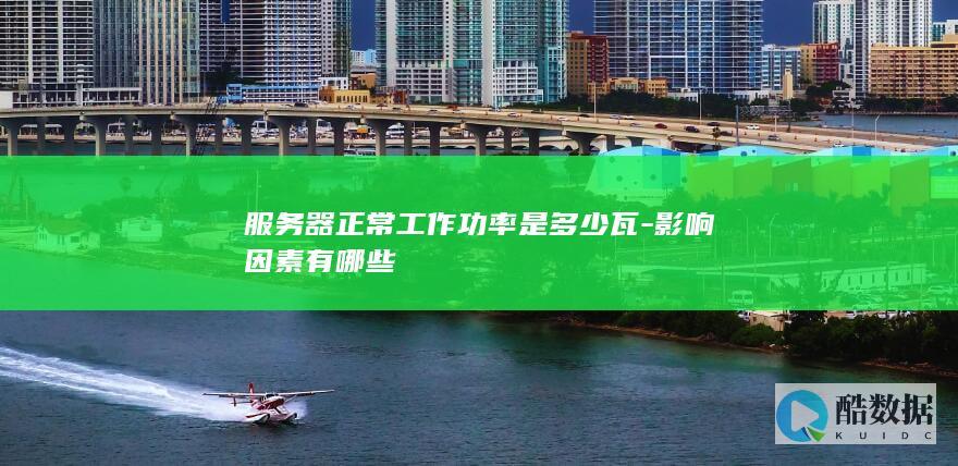 服务器正常工作功率是多少瓦